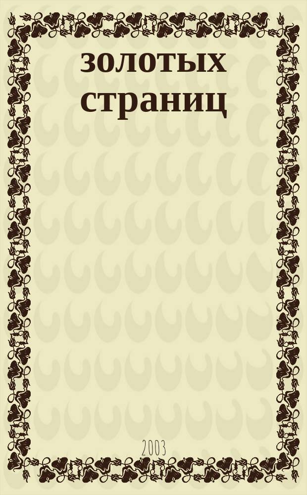 800 золотых страниц : Сб. лучших сочинений для школьников и абитуриентов