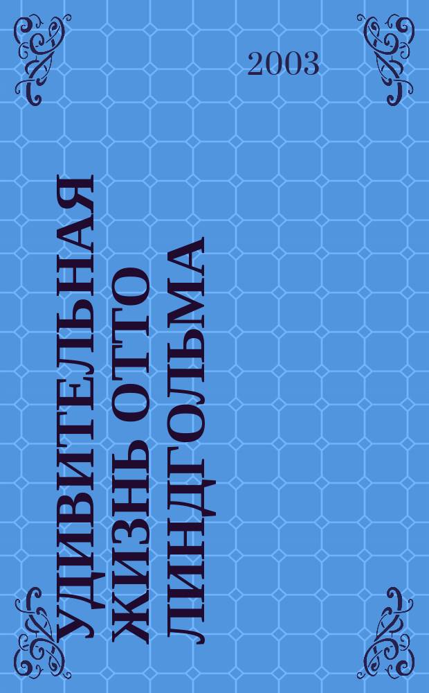 Удивительная жизнь Отто Линдгольма : Докум.-ист. повествование