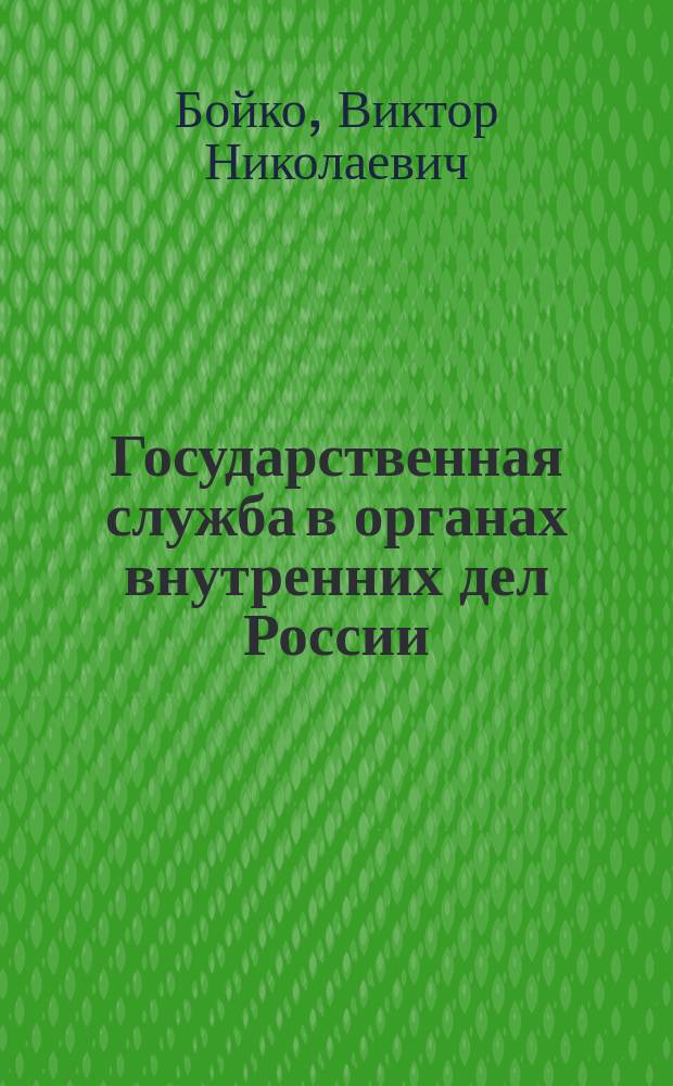 Государственная служба в органах внутренних дел России : Учеб. пособие для курсантов и слушателей образоват. учреждений МВД России юрид. профиля