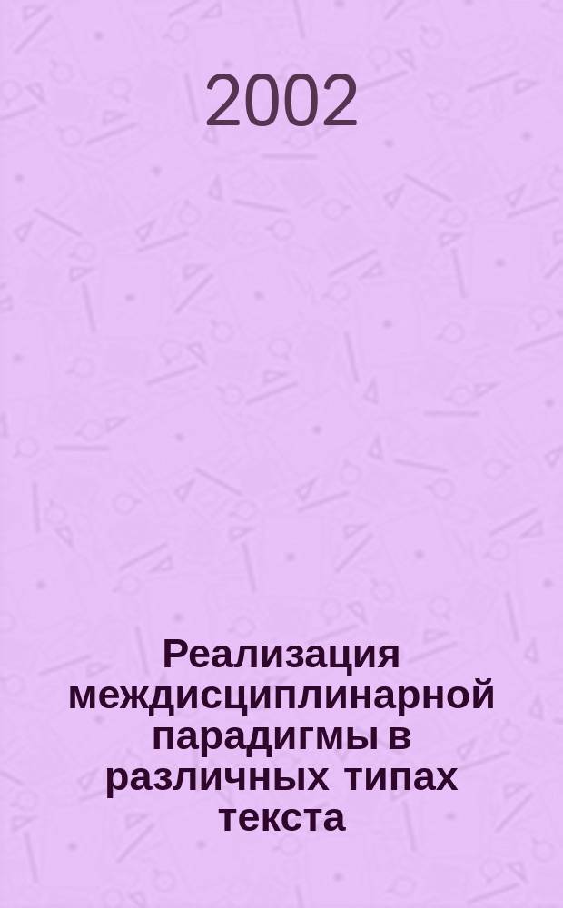 Реализация междисциплинарной парадигмы в различных типах текста : Сб. ст.