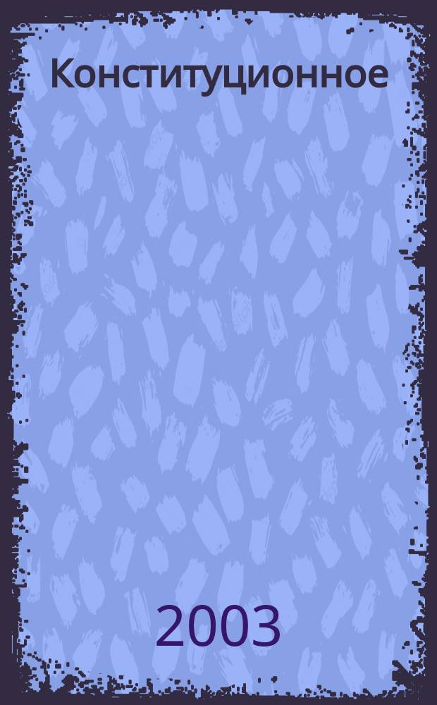 Конституционное (государственное) право Российской Федерации-студенту в вопросах и ответах = Constitutional (state) law of the Russian Federation-for students in questions and answers : Учеб. пособие : Спец. "Юриспруденция"