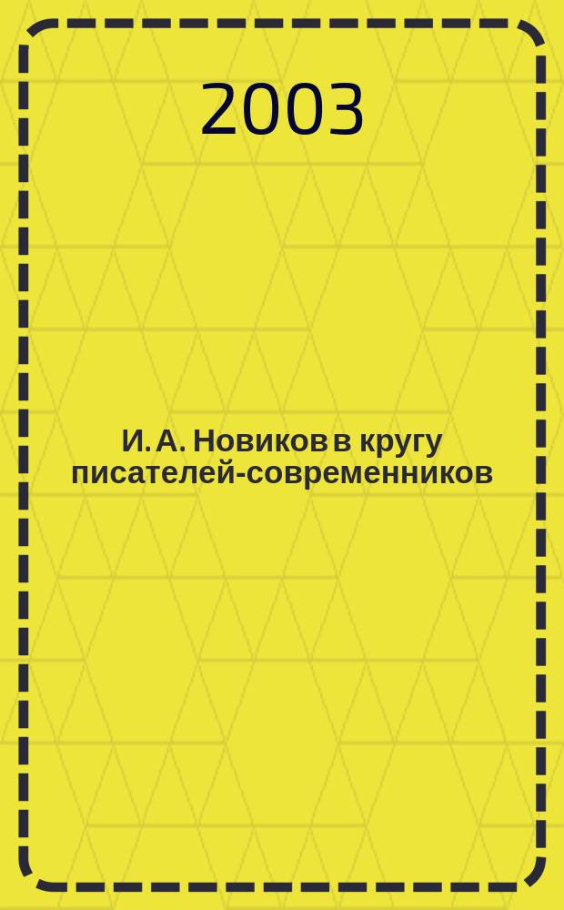 И. А. Новиков в кругу писателей-современников : Сб. науч. ст., посвящ. 125-летию со дня рождения И. А. Новикова : Материалы юбил. междунар. Новиковских чтений, Орел, 14-15 янв. 2002 г.