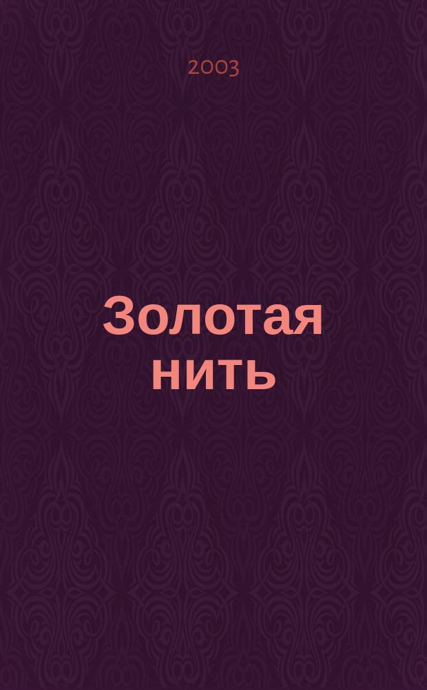 Золотая нить