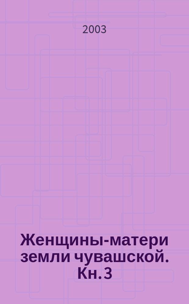 Женщины-матери земли чувашской. Кн. 3