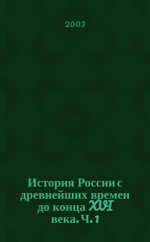 История России с древнейших времен до конца XVI века. [Ч. 1]