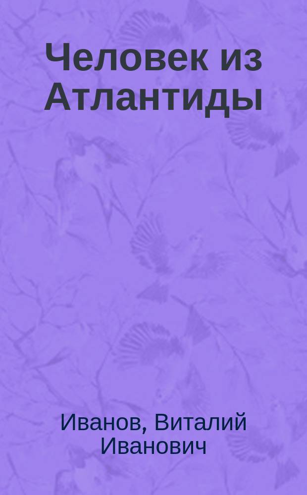 Человек из Атлантиды