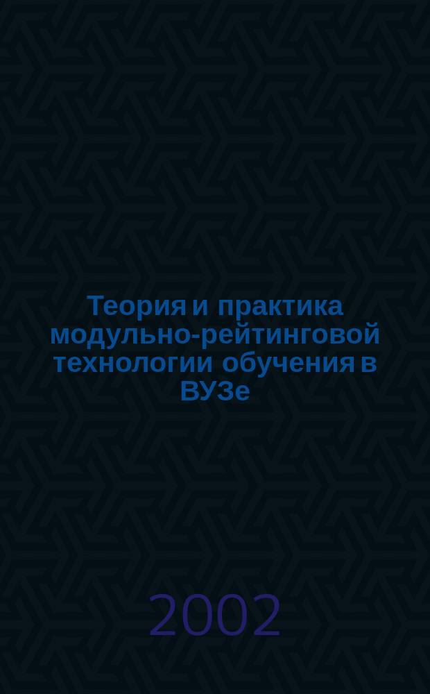 Теория и практика модульно-рейтинговой технологии обучения в ВУЗе (на материале практического курса русского языка) : Автореф. дис. на соиск. учен. степ. д.п.н. : Спец. 13.00.01 : Спец. 13.00.02
