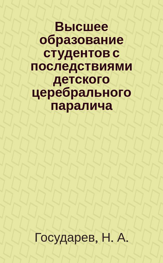 Высшее образование студентов с последствиями детского церебрального паралича