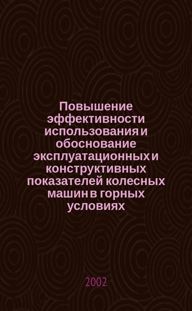Повышение эффективности использования и обоснование эксплуатационных и конструктивных показателей колесных машин в горных условиях : Автореф. дис. на соиск. учен. степ. д.т.н. : Спец. 05.05.06 : Спец. 05.05.03