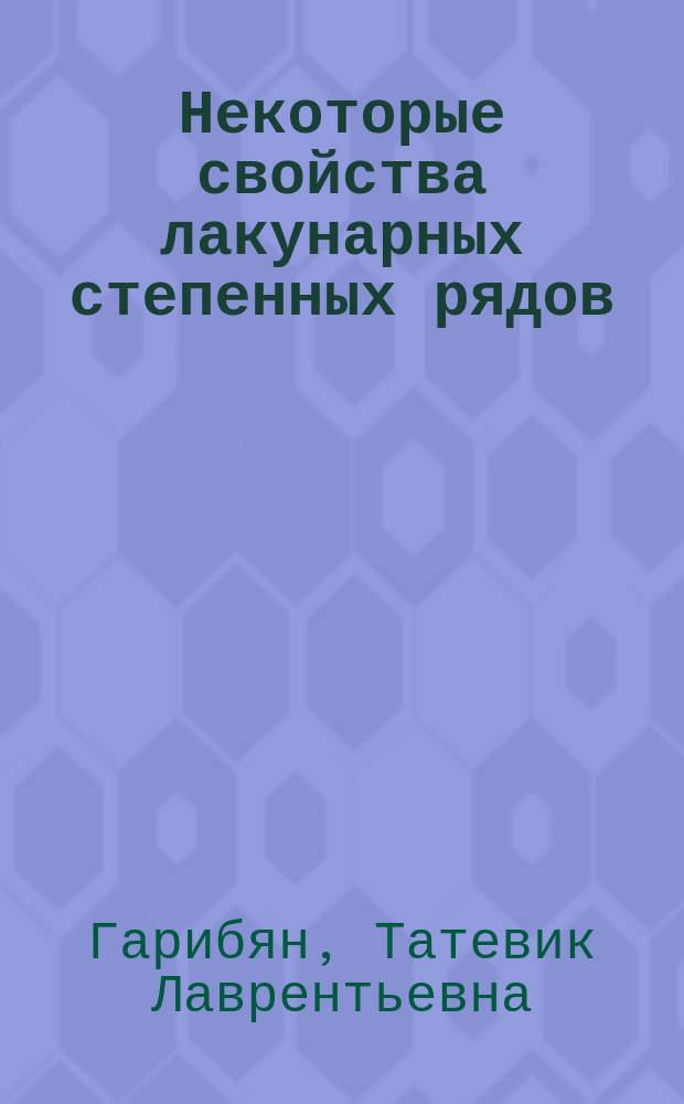 Некоторые свойства лакунарных степенных рядов : Автореф. дис. на соиск. учен. степ. к.ф.-м.н. : Спец. 01.01.01