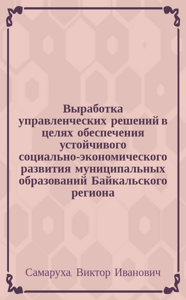 Выработка управленческих решений в целях обеспечения устойчивого социально-экономического развития муниципальных образований Байкальского региона