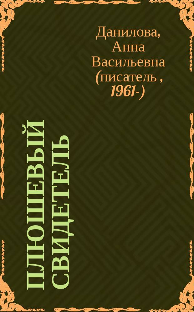 Плюшевый свидетель : Роман