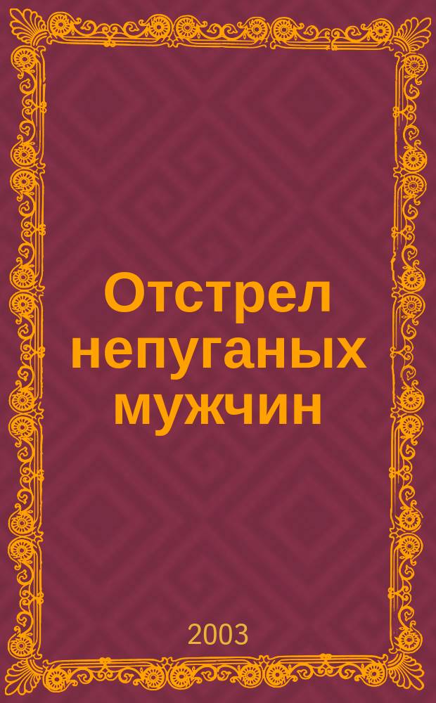 Отстрел непуганых мужчин : Повесть