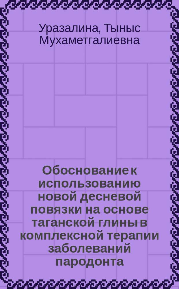 Обоснование к использованию новой десневой повязки на основе таганской глины в комплексной терапии заболеваний пародонта : Автореф. дис. на соиск. учен. степ. к.м.н. : Спец. 14.00.21