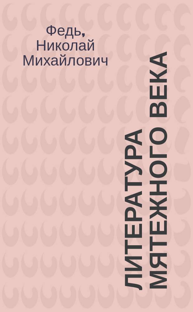 Литература мятежного века : Диалектика рос. словесности, 1918-2002 гг
