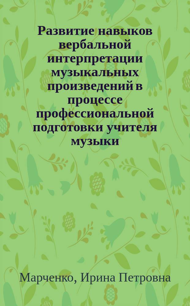 Развитие навыков вербальной интерпретации музыкальных произведений в процессе профессиональной подготовки учителя музыки : Автореф. дис. на соиск. учен. степ. к.п.н. : Спец. 13.00.08