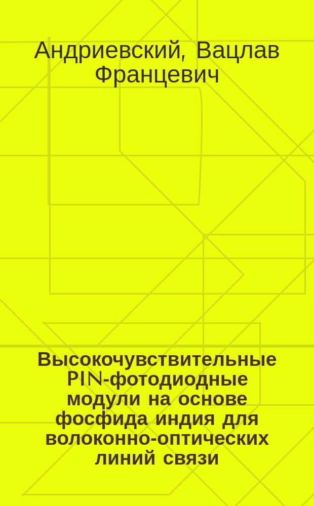 Высокочувствительные PIN-фотодиодные модули на основе фосфида индия для волоконно-оптических линий связи : Автореф. дис. на соиск. учен. степ. к.т.н. : Спец. 05.27.01