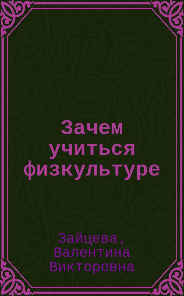 Зачем учиться физкультуре