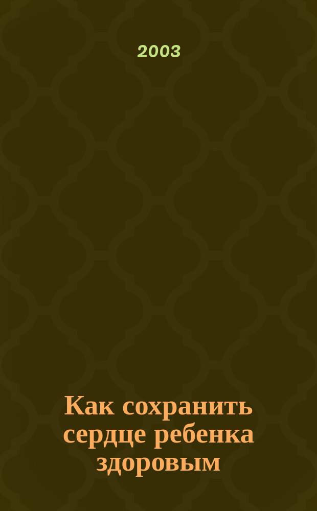 Как сохранить сердце ребенка здоровым