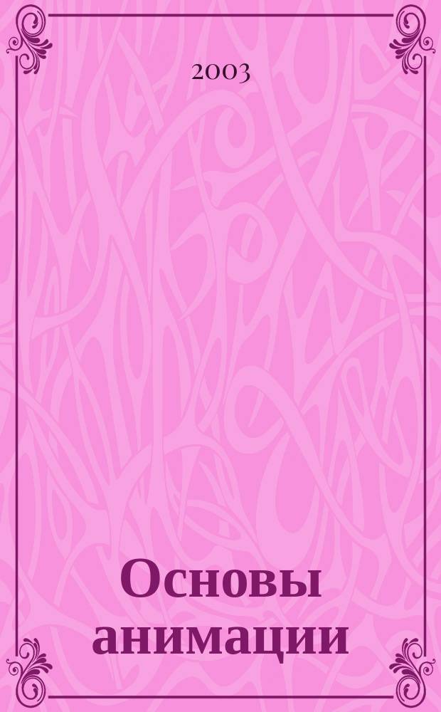 Основы анимации : Учеб. пособие