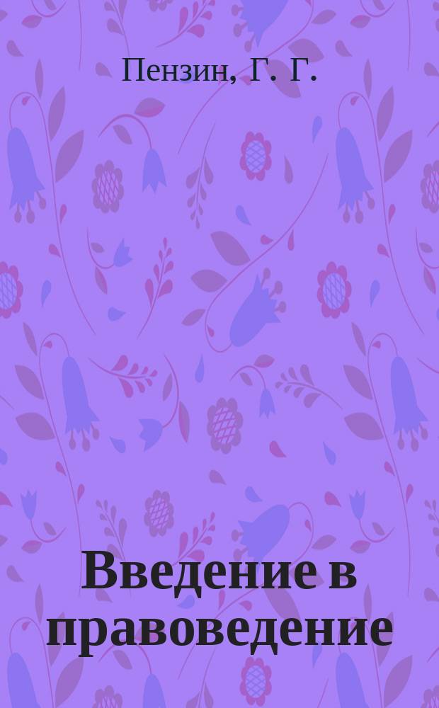 Введение в правоведение : Метод. рекомендации для студентов оч. и заоч. отд-ний НГПУ