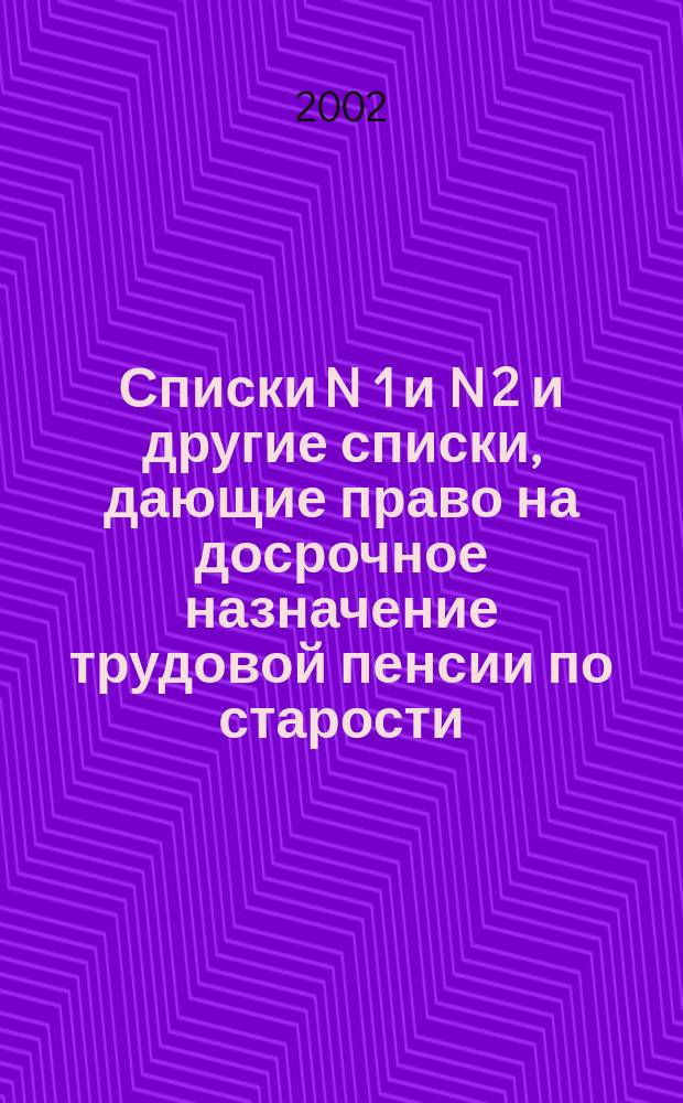 Списки N 1 и N 2 и другие списки, дающие право на досрочное назначение трудовой пенсии по старости : Док. и коммент
