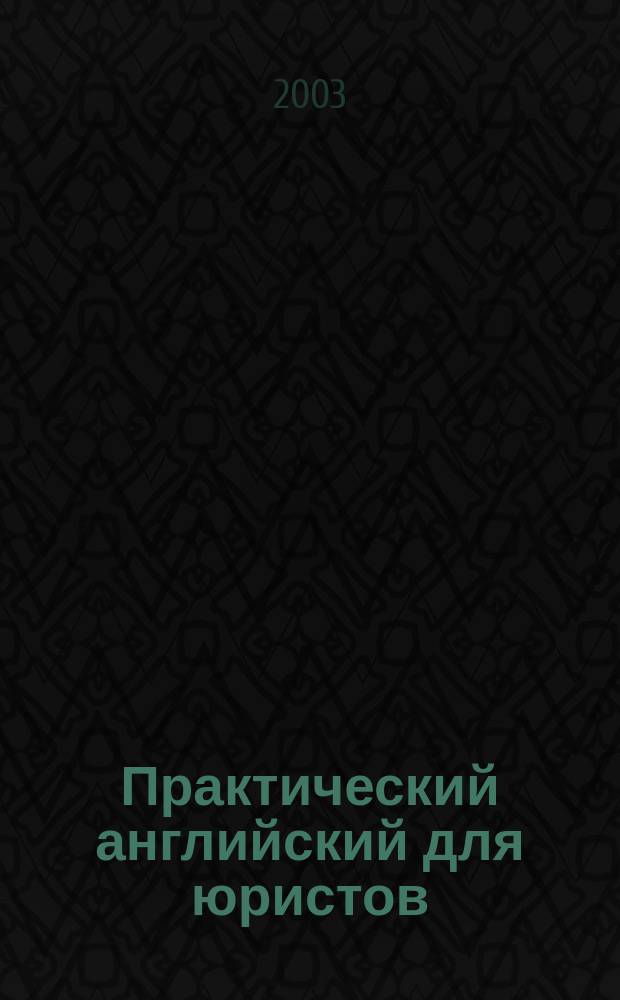Практический английский для юристов