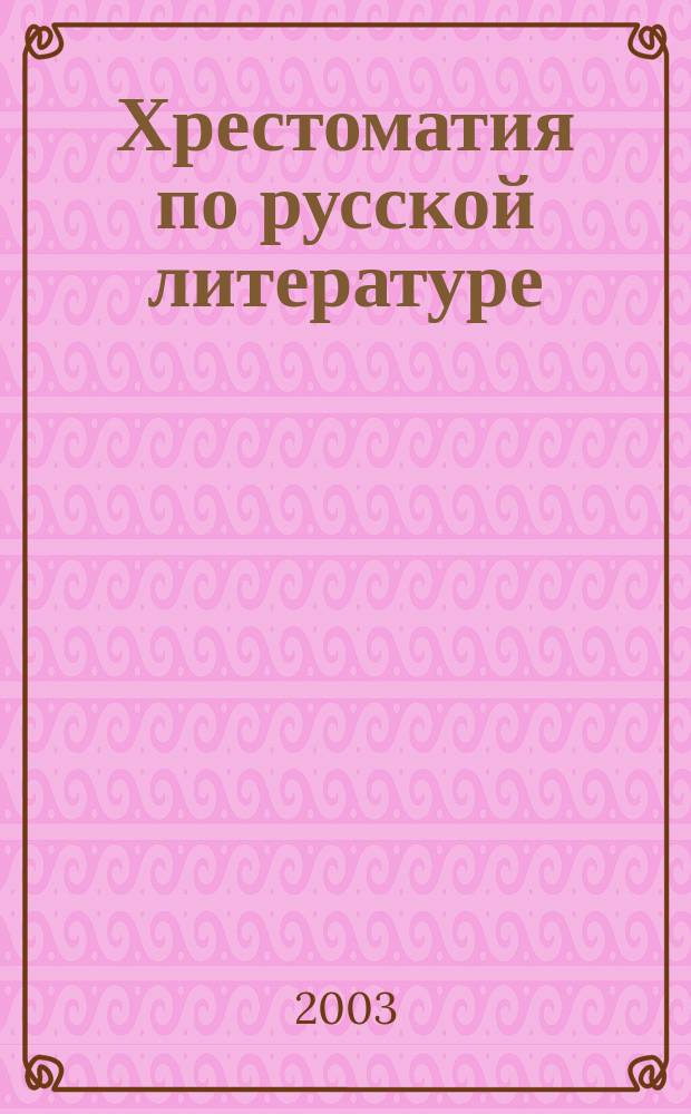 Хрестоматия по русской литературе : Для 5-9 кл