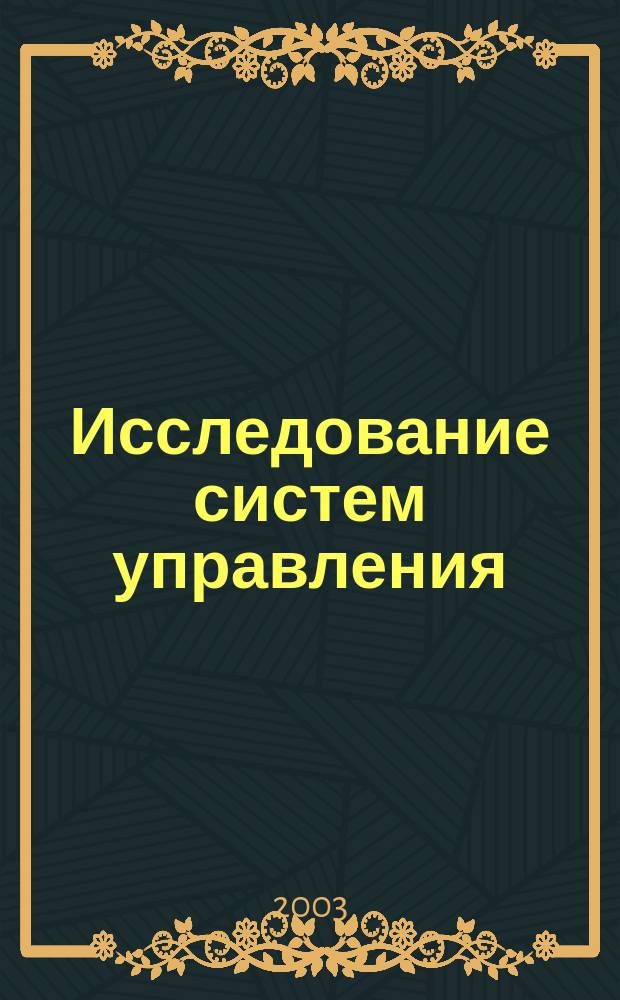 Исследование систем управления : Учеб. пособие для студентов, обучающихся по специальностям 060800 "Экономика и упр. на предприятии" и 061100 "Менеджмент орг."