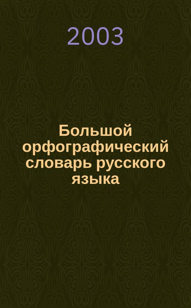 Большой орфографический словарь русского языка : Ок. 106000 слов