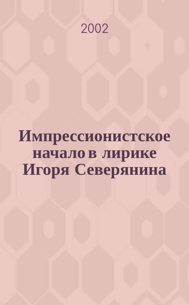 Импрессионистское начало в лирике Игоря Северянина : Автореф. дис. на соиск. учен. степ. к.филол.н. : Спец. 10.01.02 (ошиб!) 10.01.01