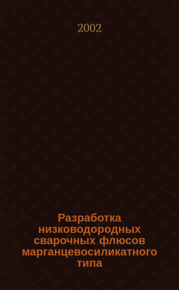 Разработка низководородных сварочных флюсов марганцевосиликатного типа : Автореф. дис. на соиск. учен. степ. к.т.н. : Спец. 05.03.06