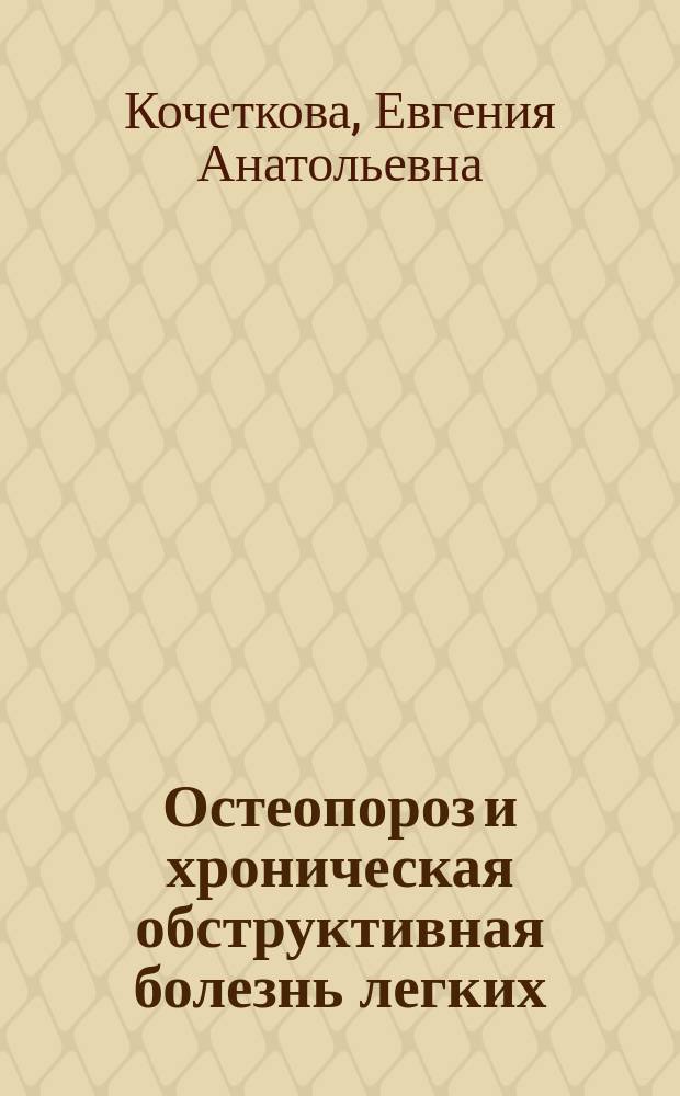 Остеопороз и хроническая обструктивная болезнь легких