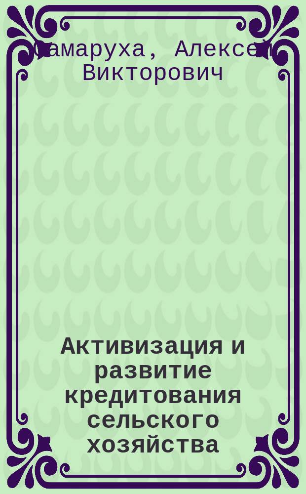 Активизация и развитие кредитования сельского хозяйства