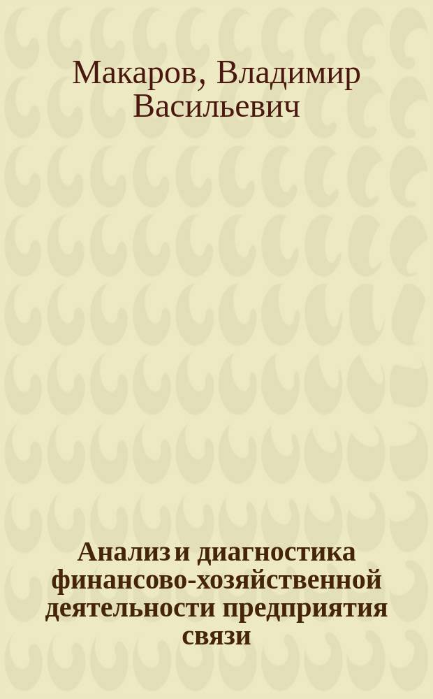 Анализ и диагностика финансово-хозяйственной деятельности предприятия связи : Учеб. по специальности 060800 "Экономика и упр. на предприятии связи"
