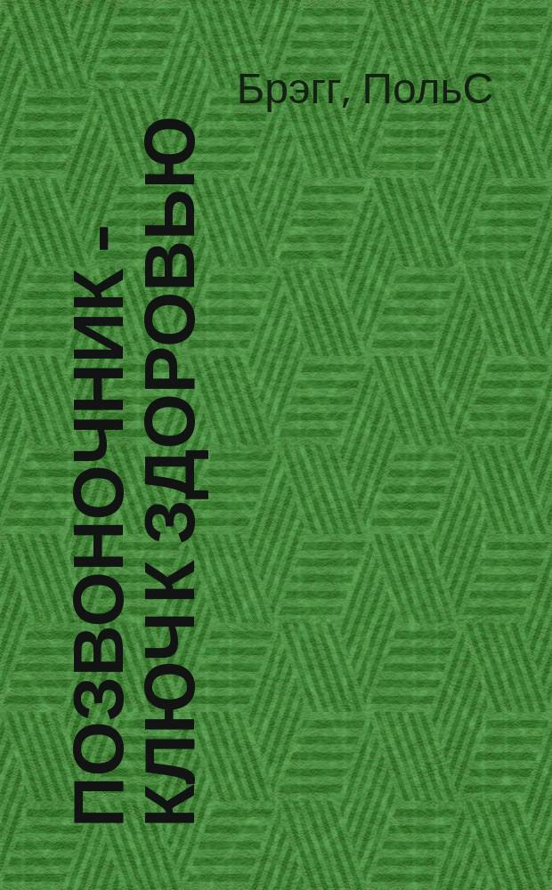 Позвоночник - ключ к здоровью : Сб.