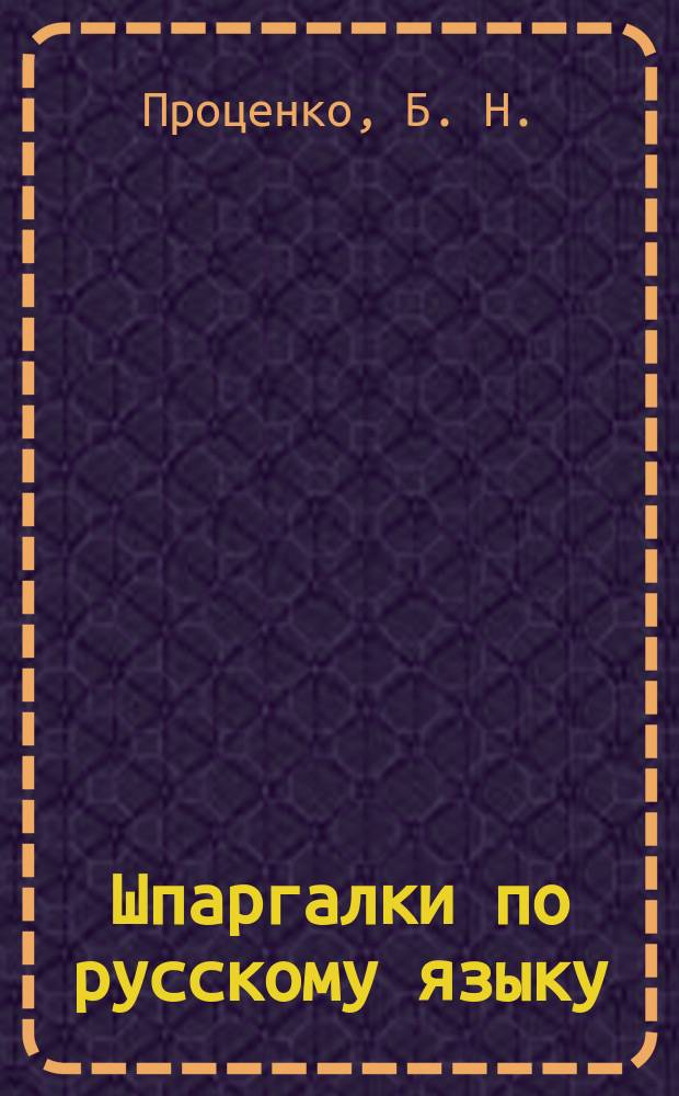 Шпаргалки по русскому языку: Учеб. пособие