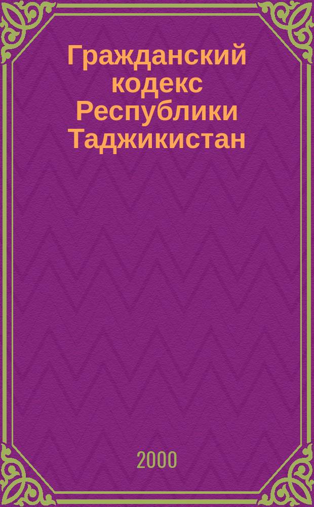 Гражданский кодекс Республики Таджикистан