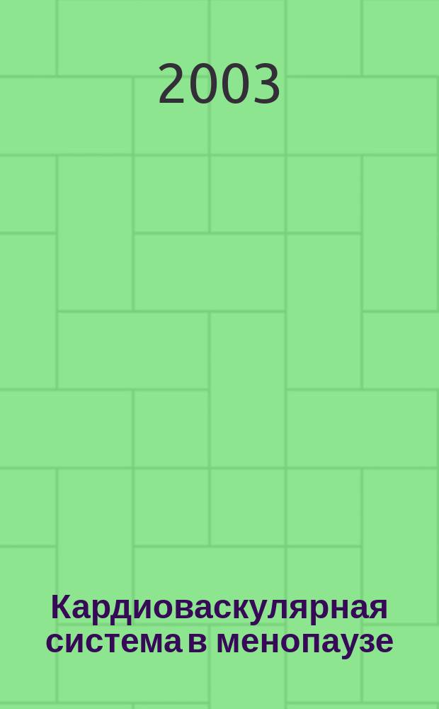 Кардиоваскулярная система в менопаузе