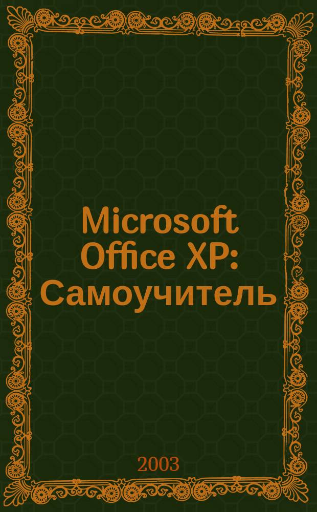 Microsoft Office XP : Самоучитель