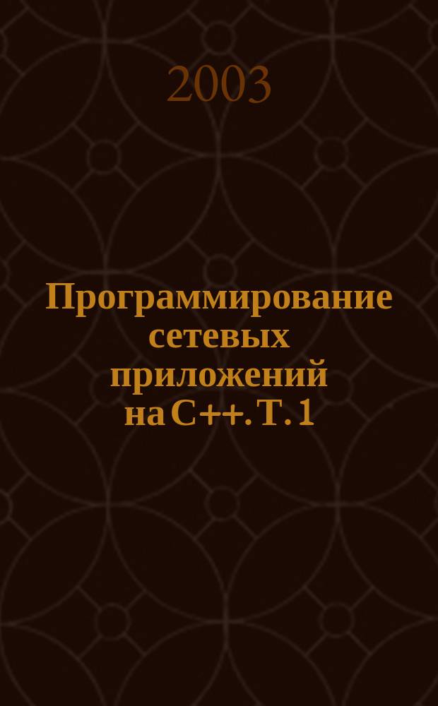 Программирование сетевых приложений на С++. Т. 1 : [Проф. подход к пробл. сложности: АСЕ и паттерны]