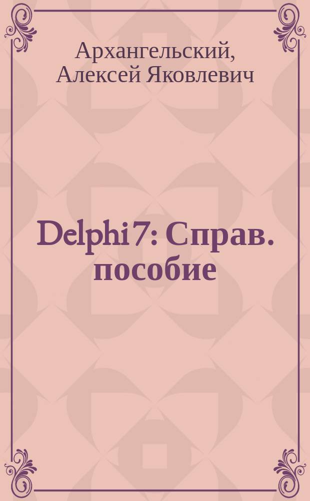 Delphi 7 : Справ. пособие
