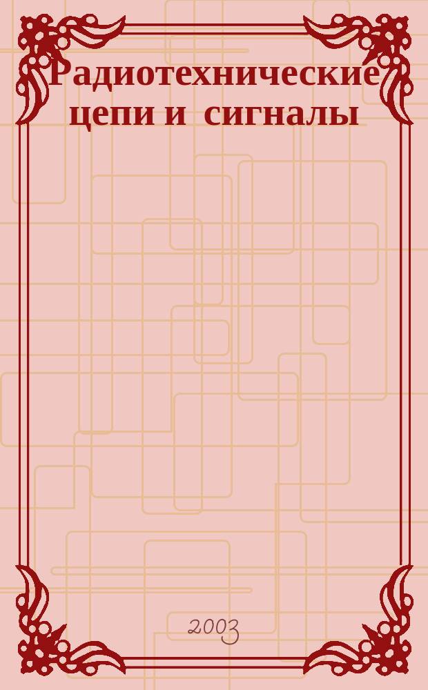 Радиотехнические цепи и сигналы : Учеб. для студентов вузов, обучающихся по спец. "Радиотехника"