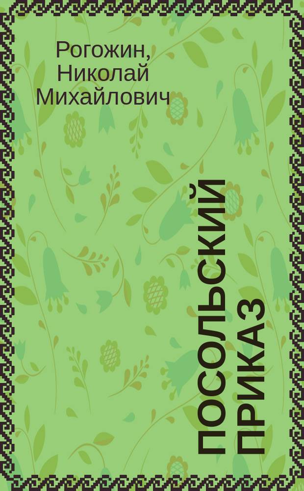 Посольский приказ : Колыбель рос. дипломатии