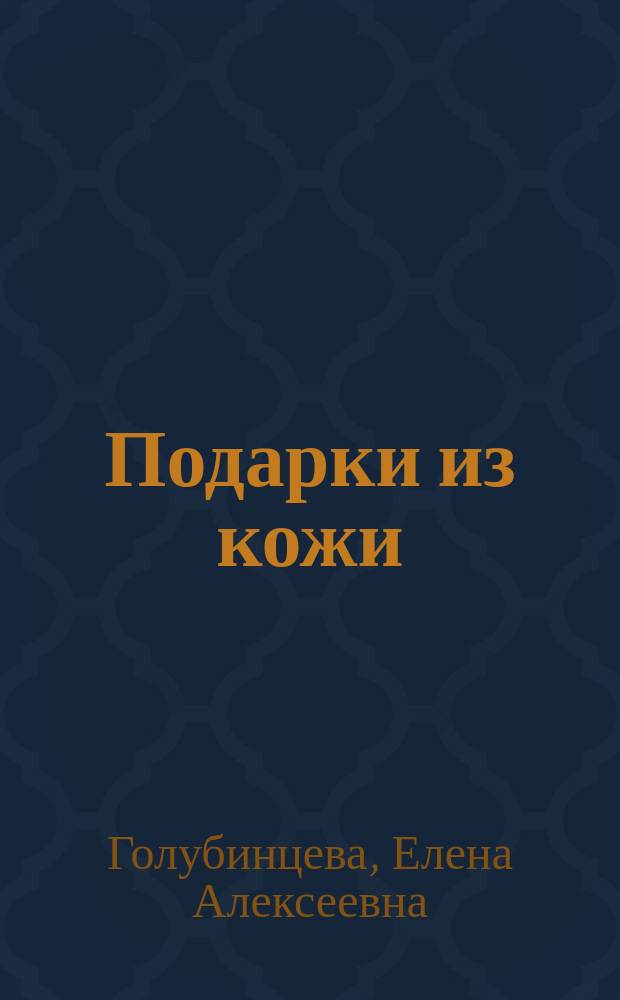 Подарки из кожи : Украшения и аксессуары