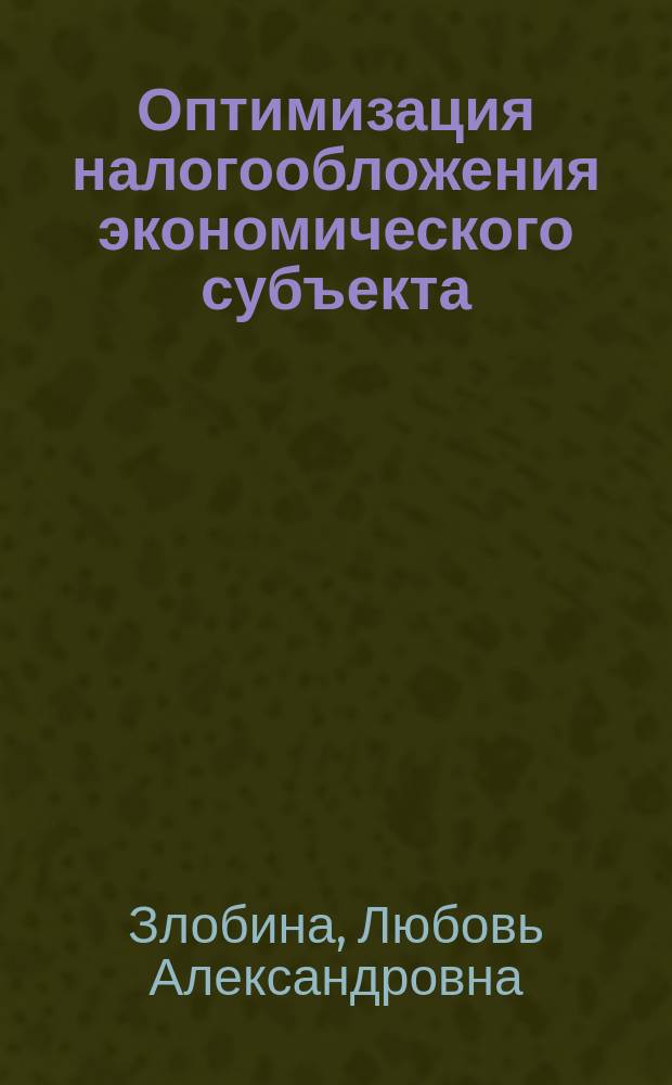 Оптимизация налогообложения экономического субъекта : Учеб. пособие для студентов и аспирантов, обучающихся по экон. специальностям