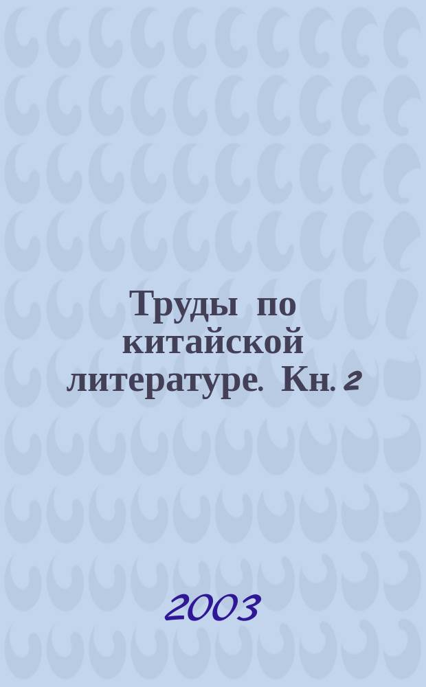 Труды по китайской литературе. Кн. 2