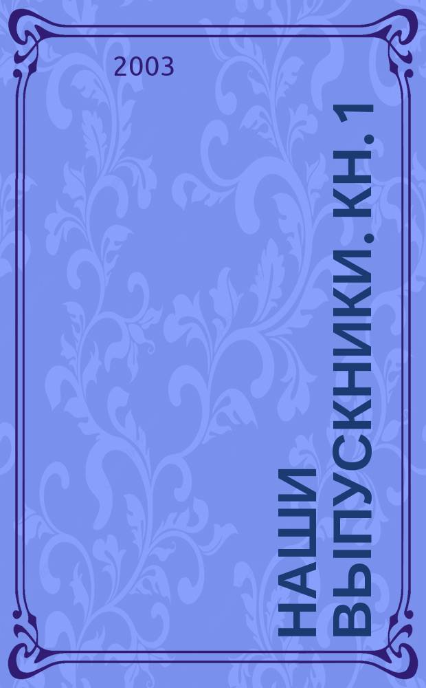 Наши выпускники. Кн. 1