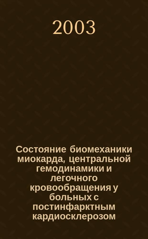 Состояние биомеханики миокарда, центральной гемодинамики и легочного кровообращения у больных с постинфарктным кардиосклерозом, осложненным сердечной недостаточностью, до и после операции аортокоронарного шунтирования : Автореф. дис. на соиск. учен. степ. к.м.н. : Спец. 14.00.06