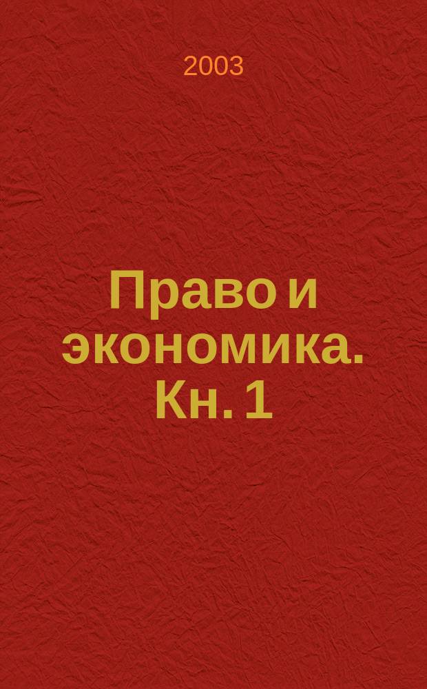 Право и экономика. Кн. 1